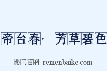帝台春·芳草碧色是什么意思的图片